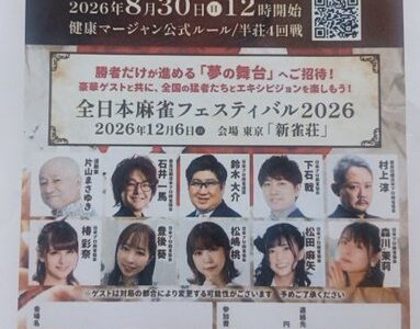 「全日本麻雀競技大会神奈川予選大会」